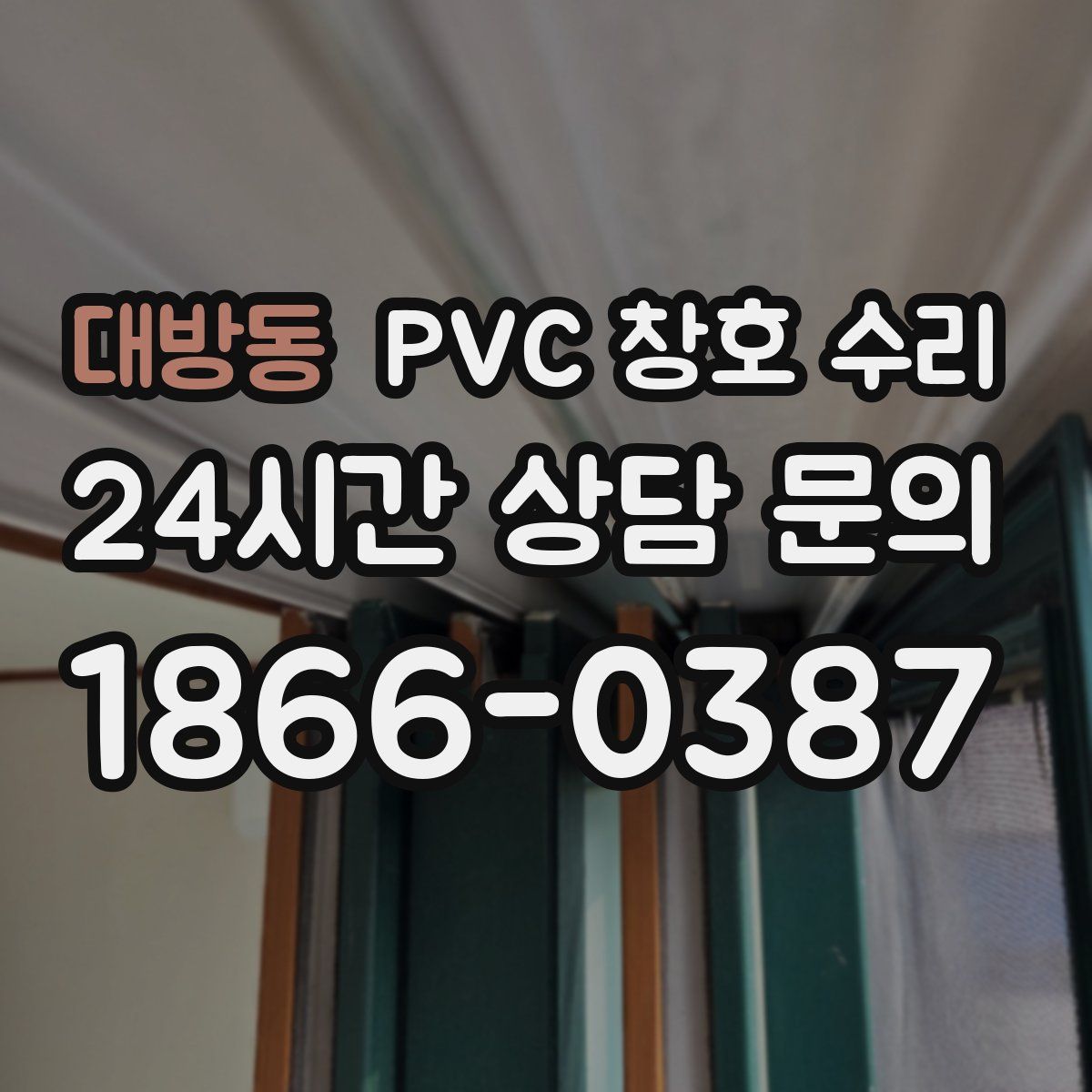 대방동 PVC 창호 수리