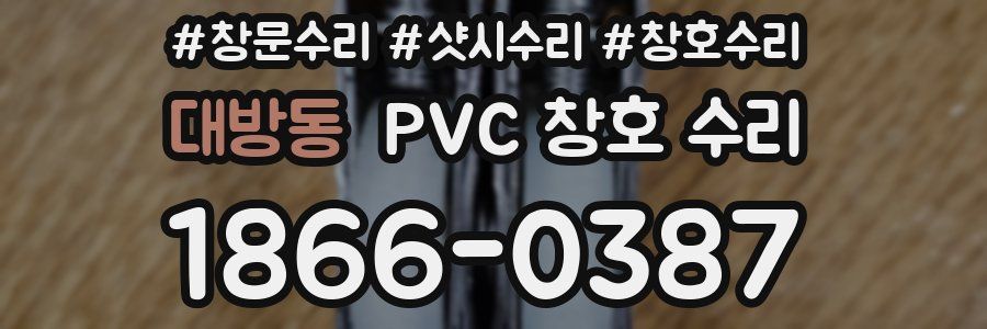 대방동 PVC 창호 수리