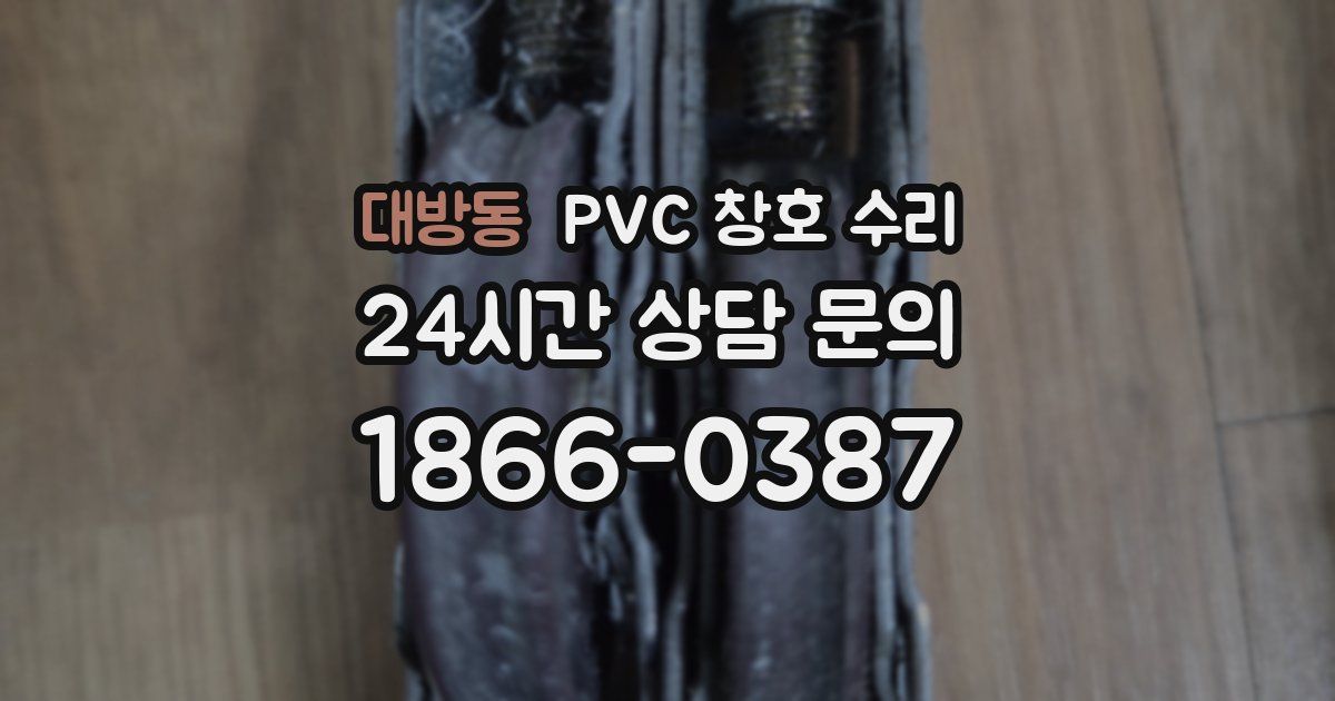 대방동 PVC 창호 수리