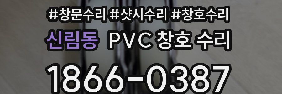 신림동 PVC 창호 수리