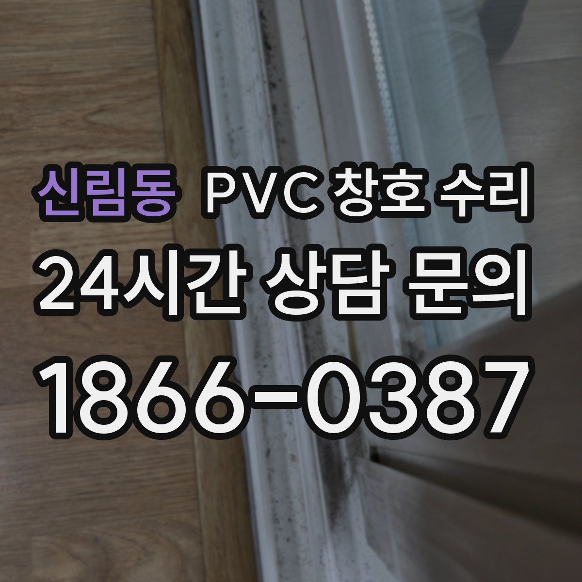 신림동 PVC 창호 수리