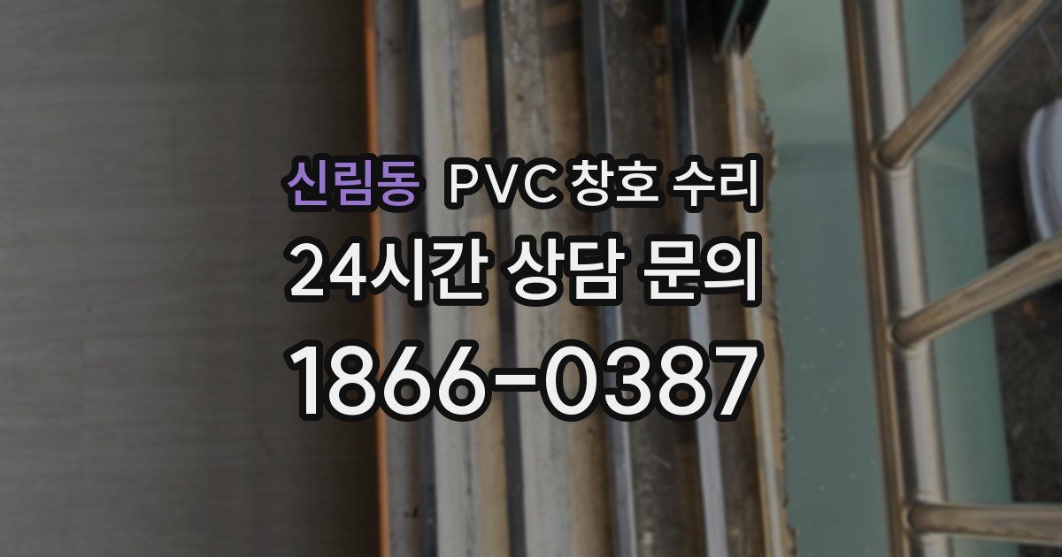신림동 PVC 창호 수리