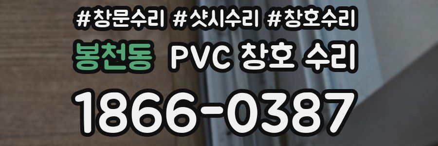 봉천동 PVC 창호 수리