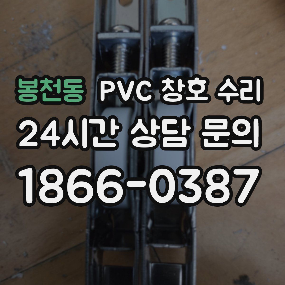 봉천동 PVC 창호 수리