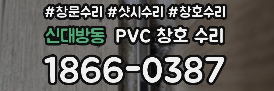 신대방동 PVC 창호 수리