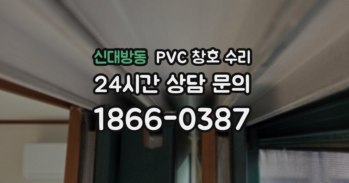신대방동 PVC 창호 수리