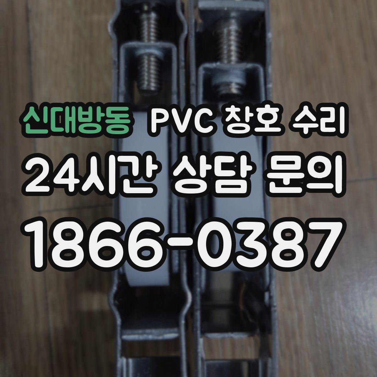 신대방동 PVC 창호 수리