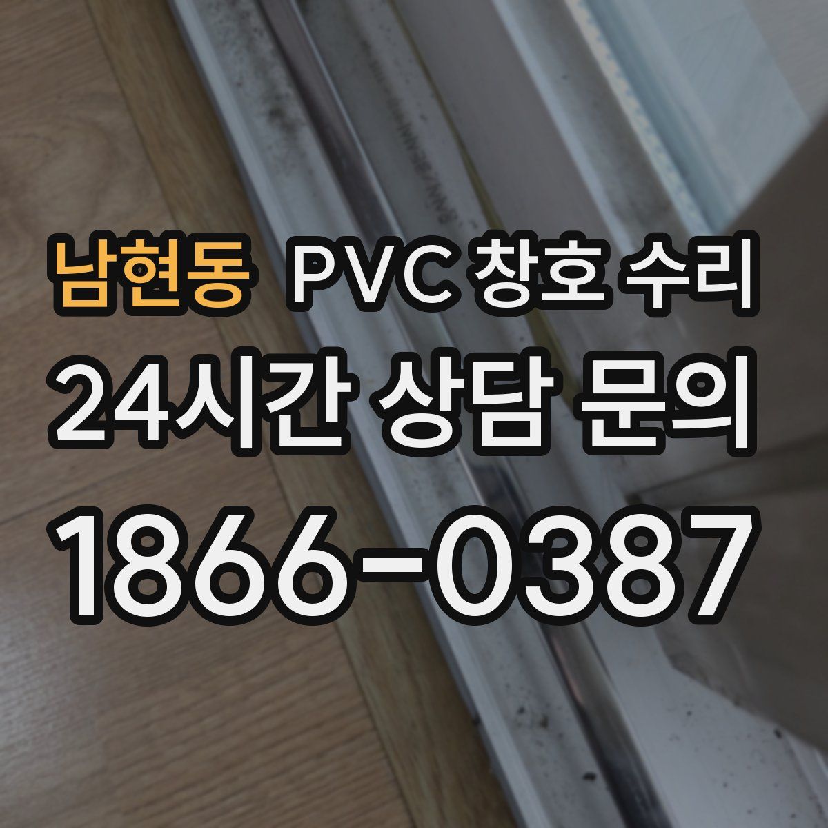 남현동 PVC 창호 수리