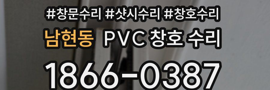 남현동 PVC 창호 수리