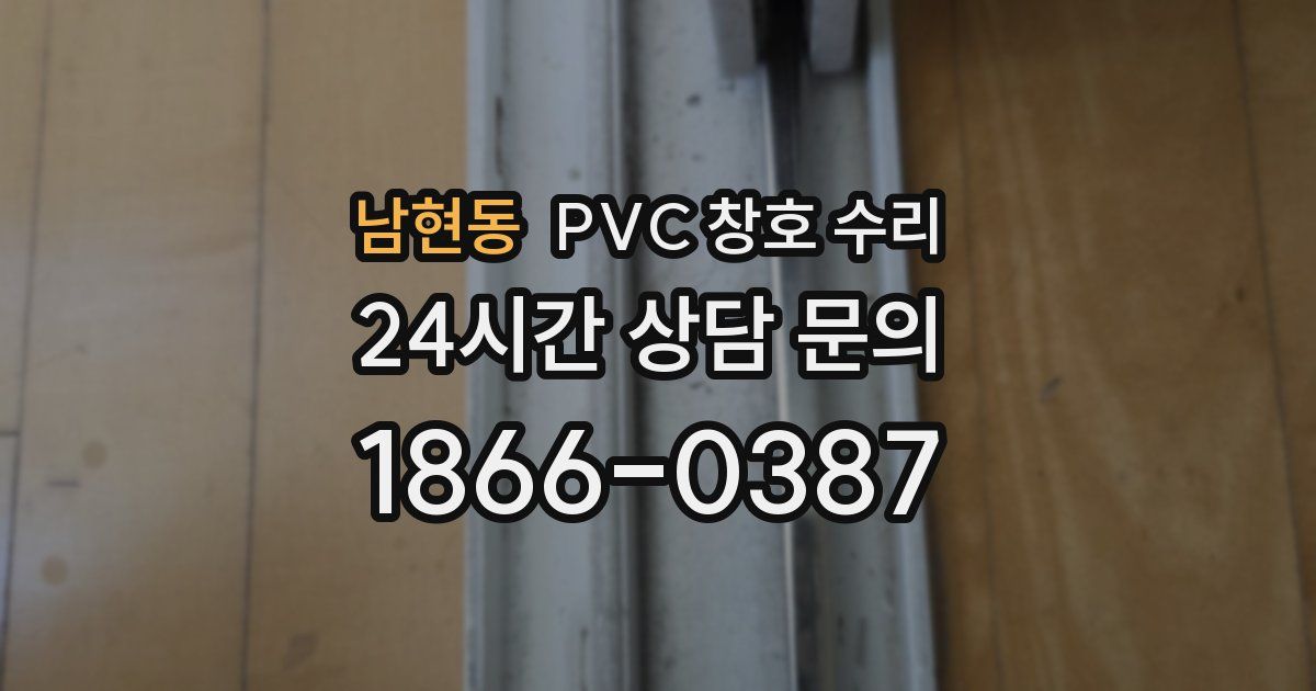 남현동 PVC 창호 수리