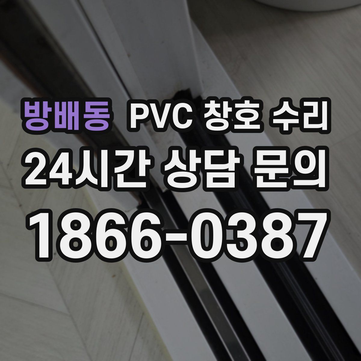 방배동 PVC 창호 수리