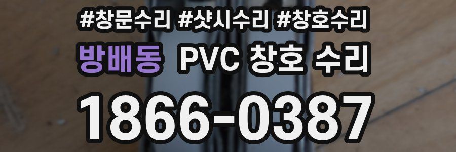 방배동 PVC 창호 수리