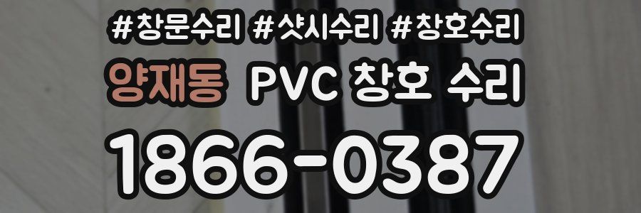 양재동 PVC 창호 수리