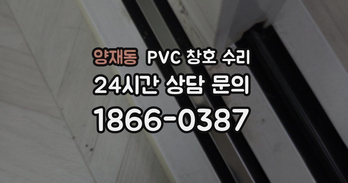 양재동 PVC 창호 수리