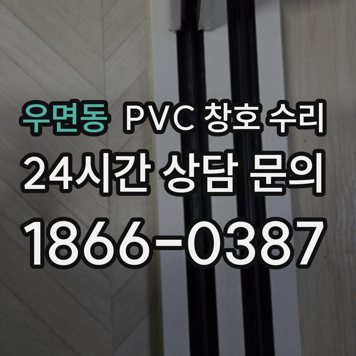 우면동 PVC 창호 수리