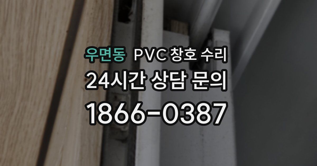 우면동 PVC 창호 수리