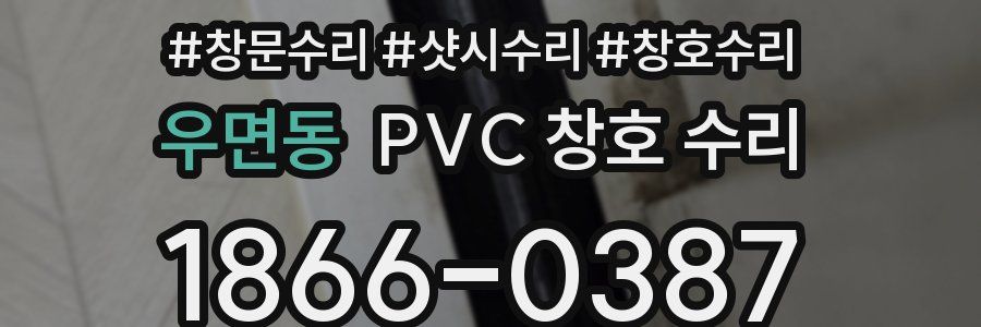 우면동 PVC 창호 수리
