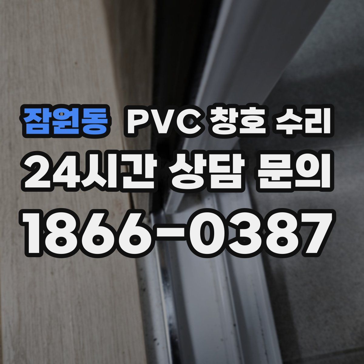 잠원동 PVC 창호 수리