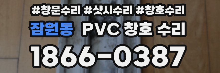 잠원동 PVC 창호 수리