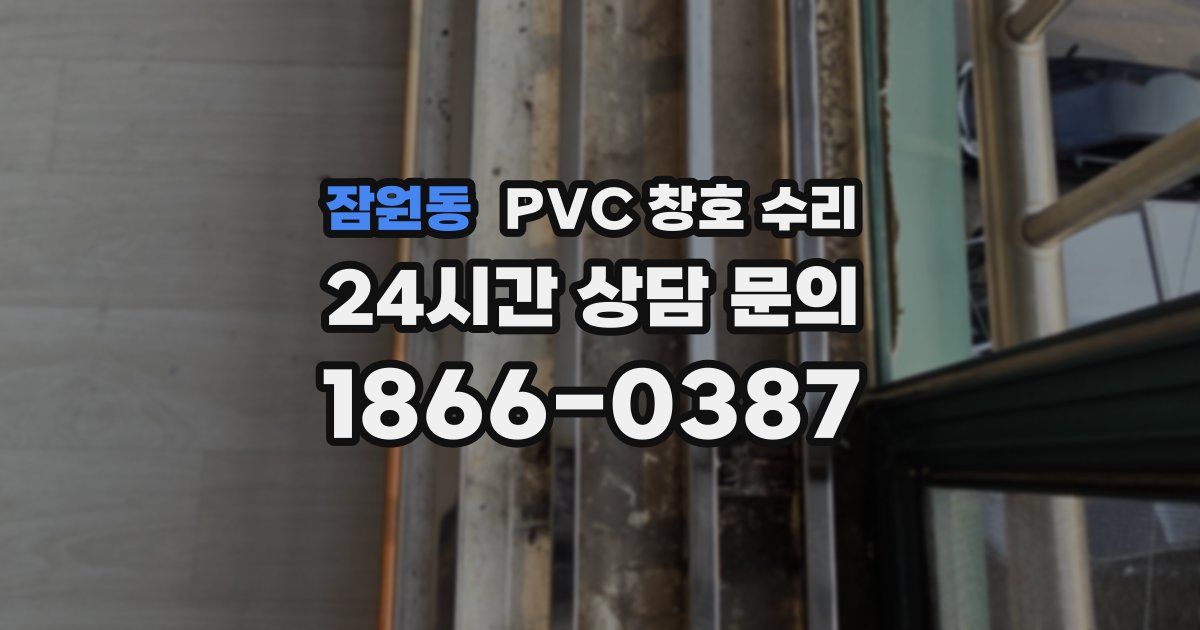 잠원동 PVC 창호 수리
