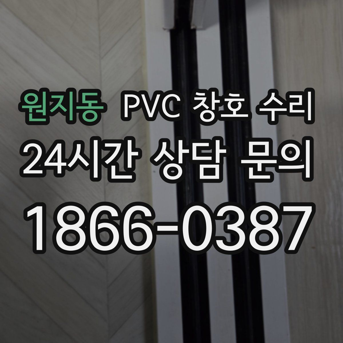 원지동 PVC 창호 수리