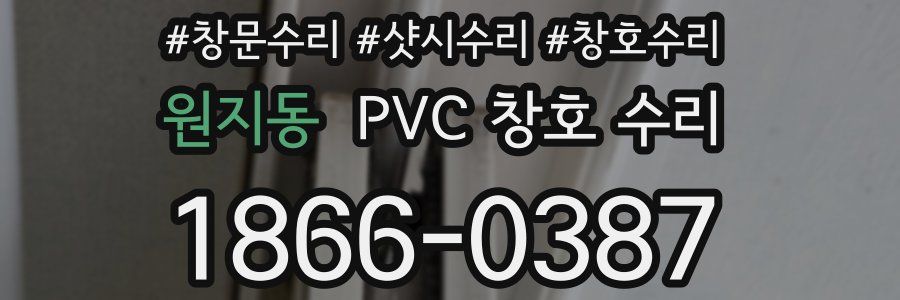 원지동 PVC 창호 수리