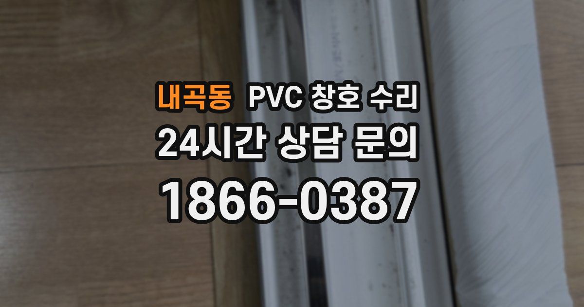 내곡동 PVC 창호 수리