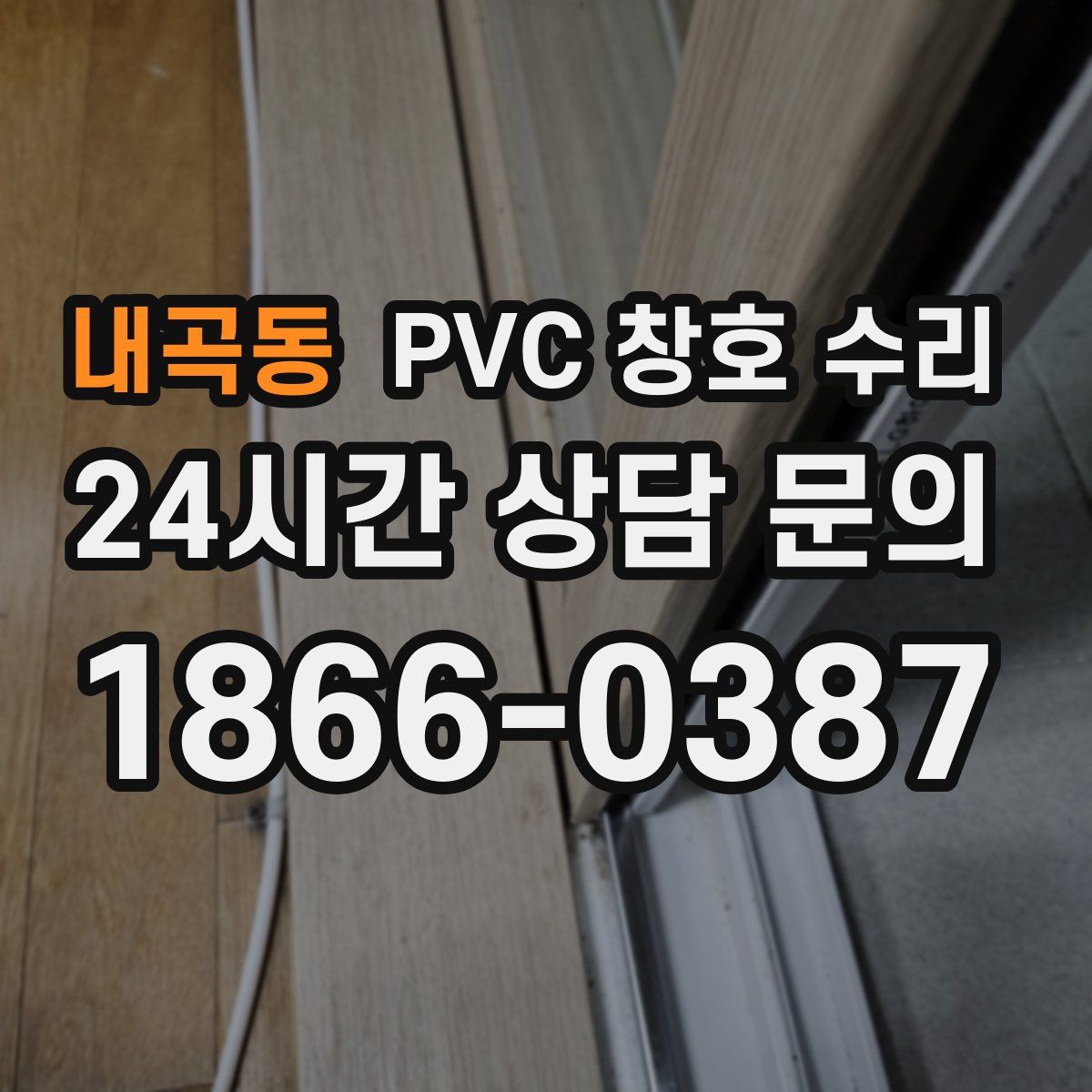 내곡동 PVC 창호 수리