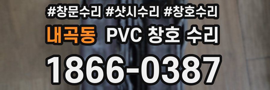 내곡동 PVC 창호 수리