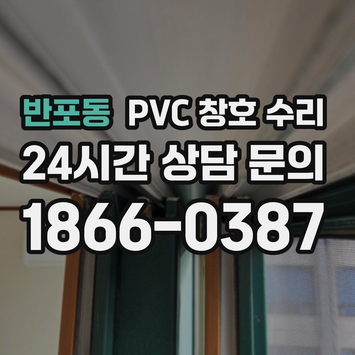 반포동 PVC 창호 수리