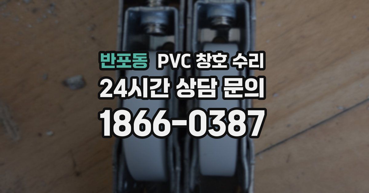 반포동 PVC 창호 수리