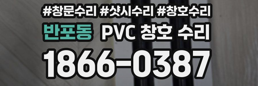 반포동 PVC 창호 수리