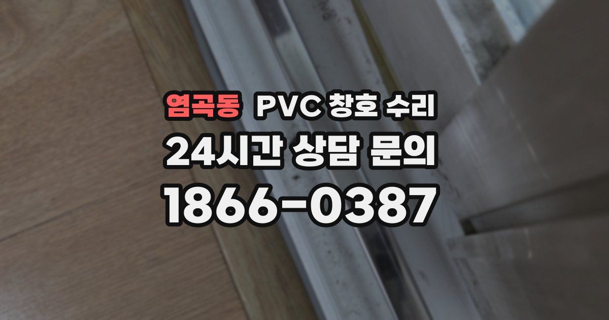 염곡동 PVC 창호 수리