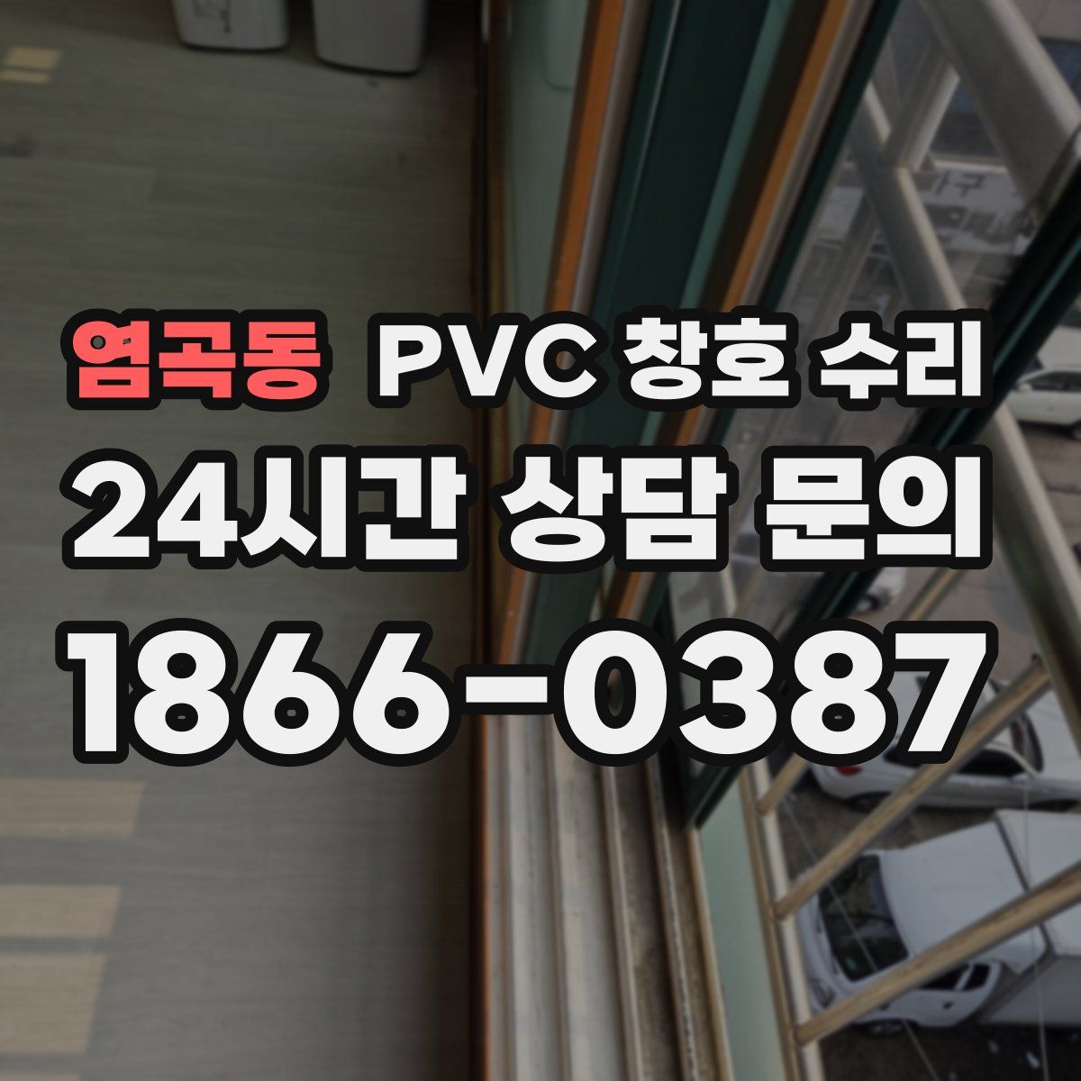 염곡동 PVC 창호 수리