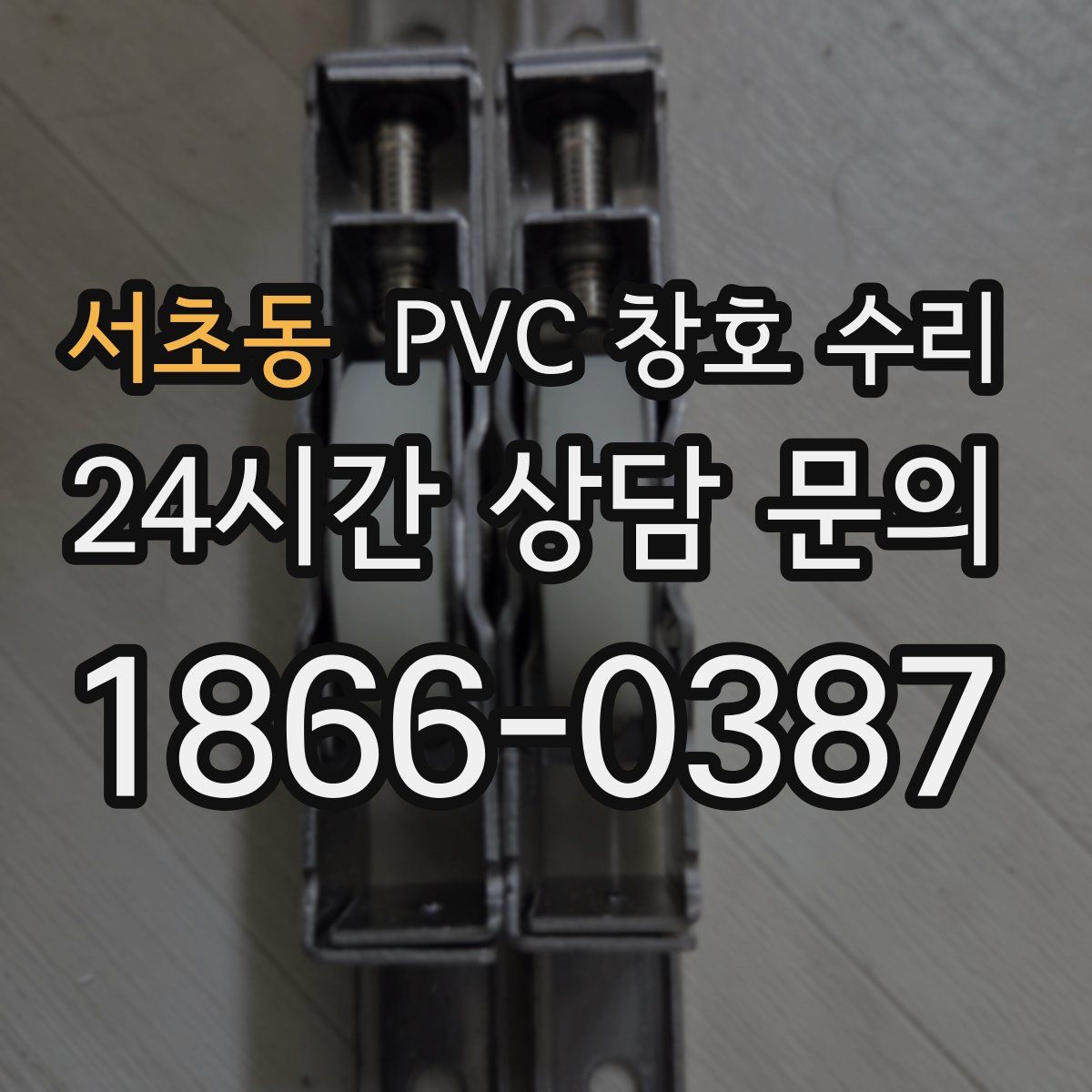 서초동 PVC 창호 수리