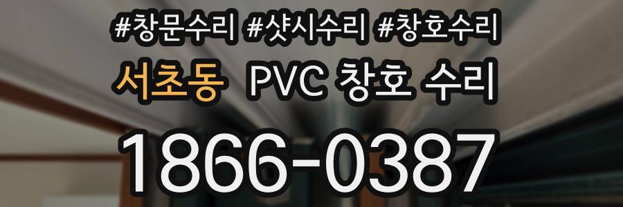 서초동 PVC 창호 수리