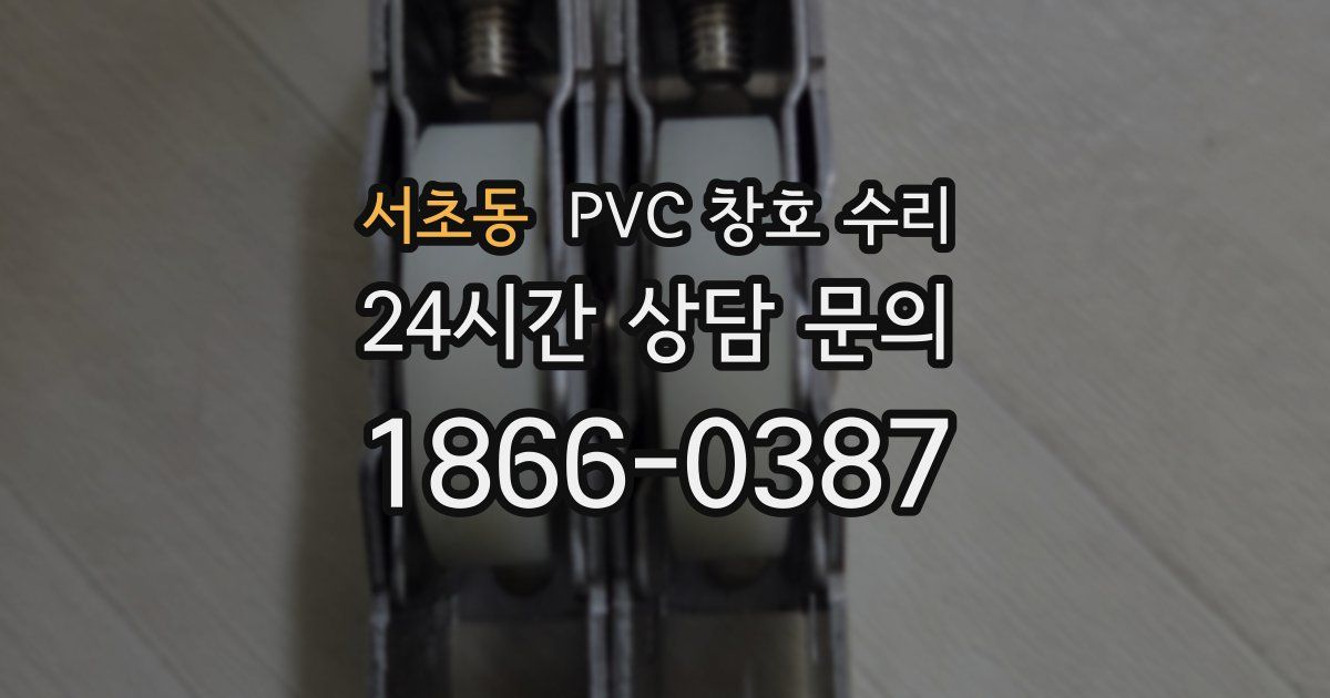 서초동 PVC 창호 수리