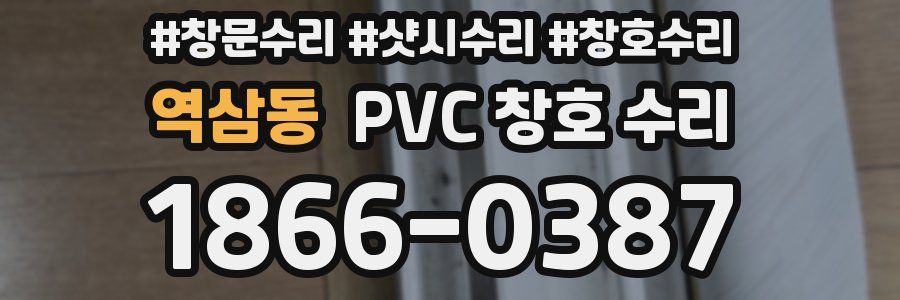 역삼동 PVC 창호 수리
