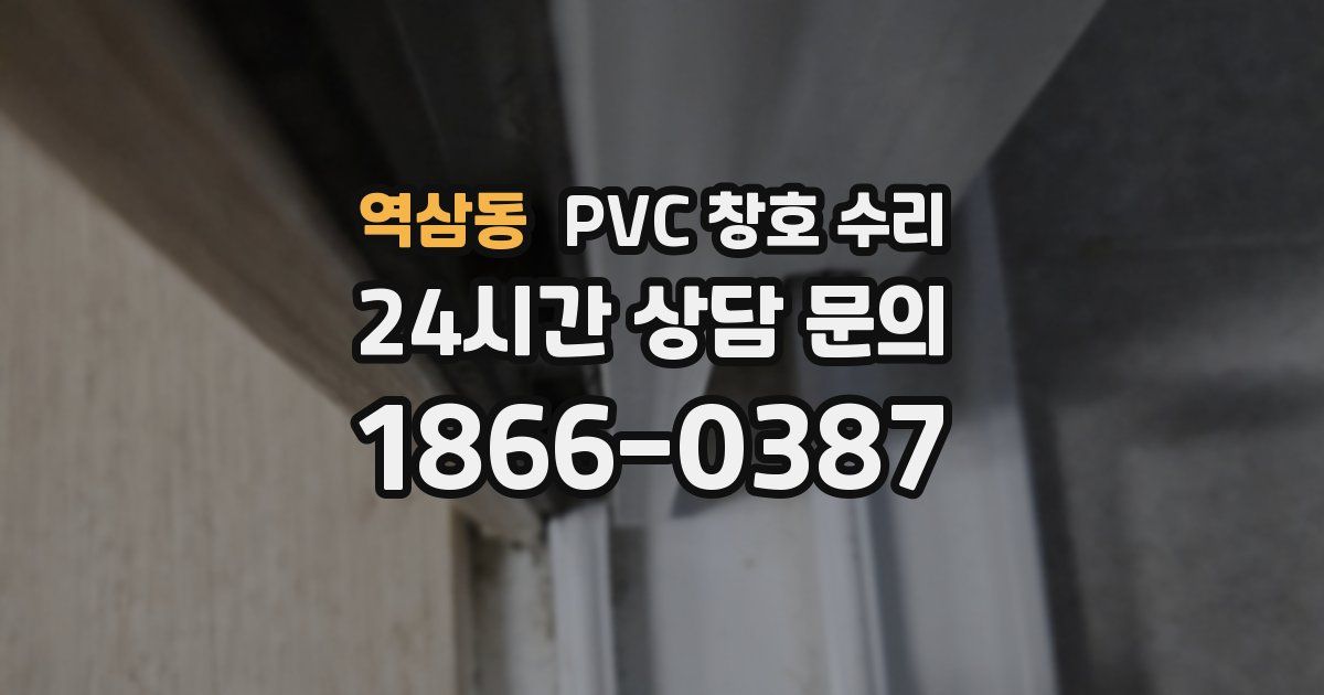 역삼동 PVC 창호 수리
