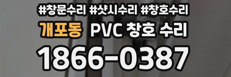 개포동 PVC 창호 수리