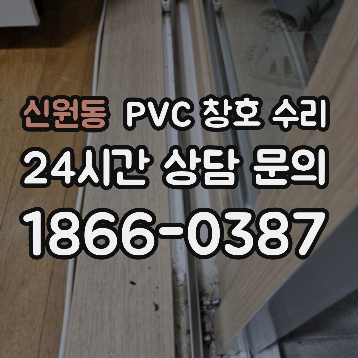 신원동 PVC 창호 수리
