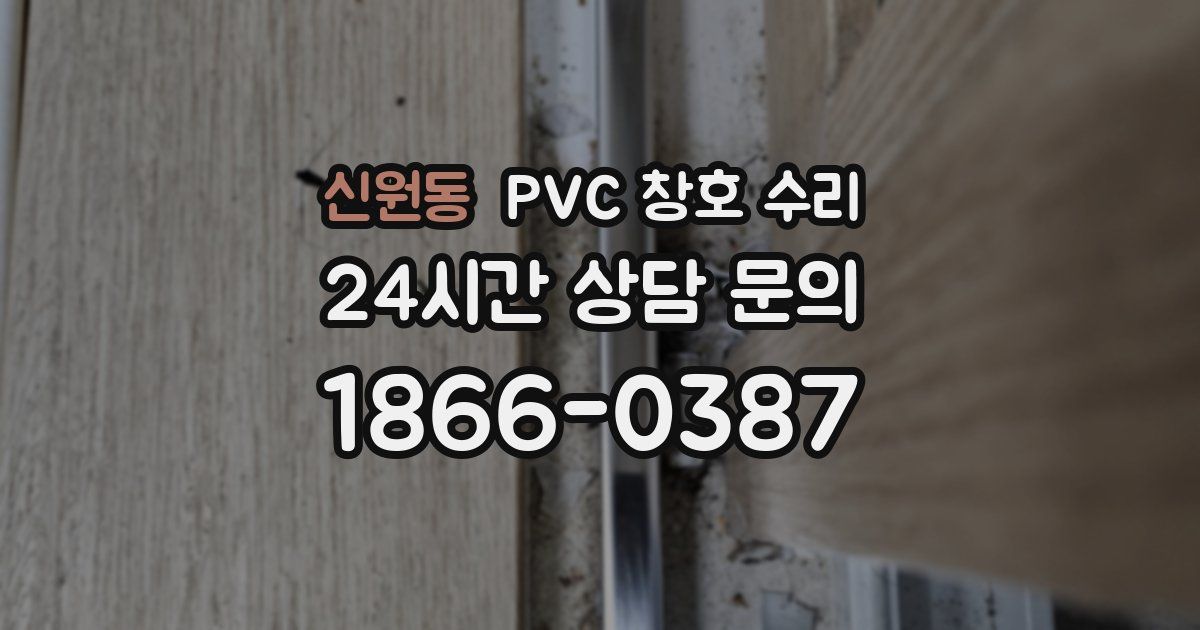 신원동 PVC 창호 수리