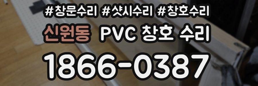 신원동 PVC 창호 수리