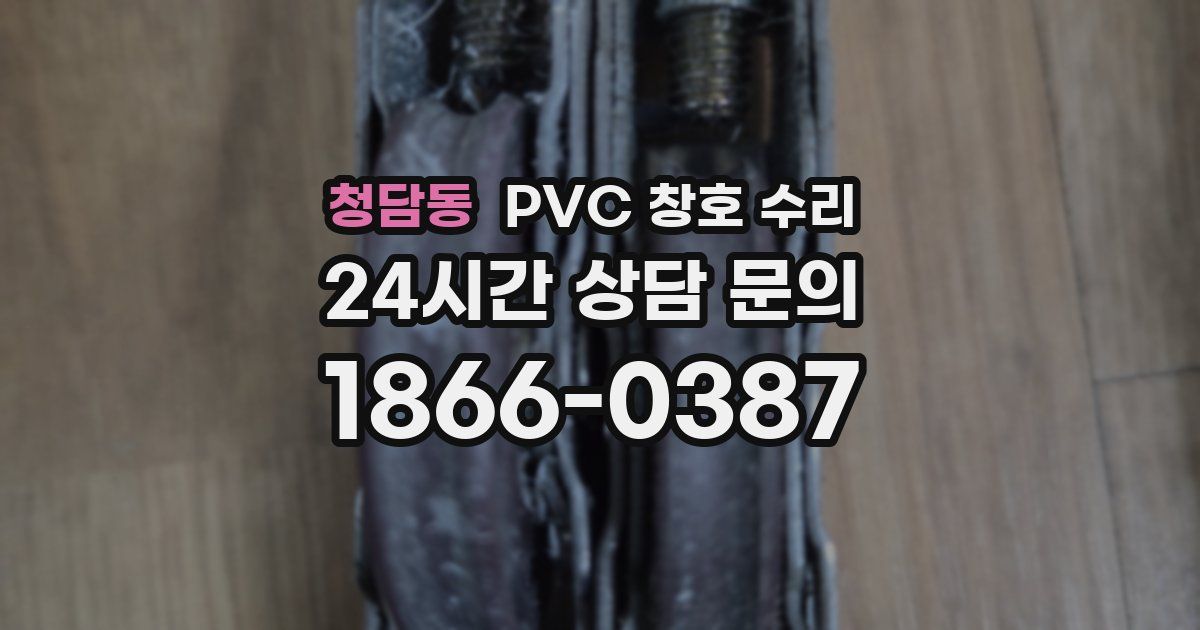 청담동 PVC 창호 수리