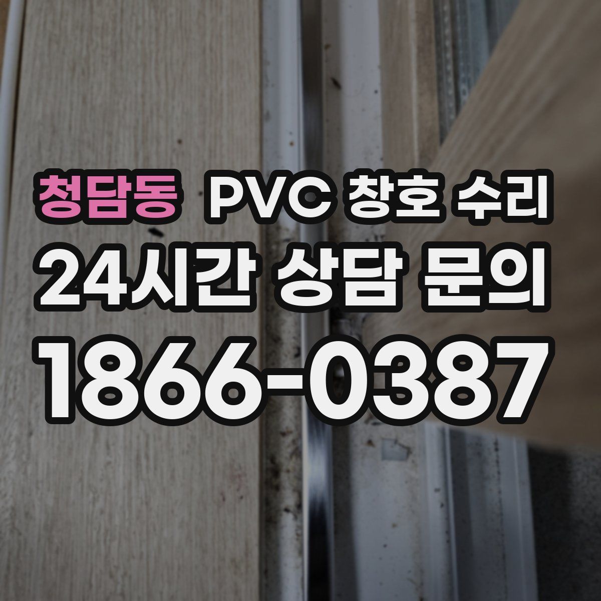 청담동 PVC 창호 수리