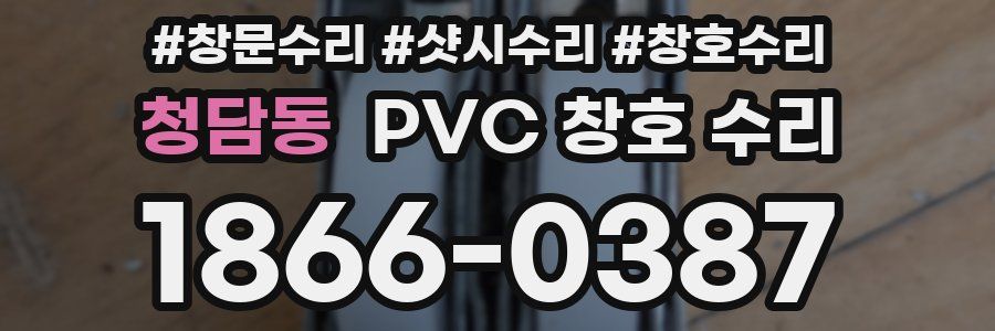 청담동 PVC 창호 수리