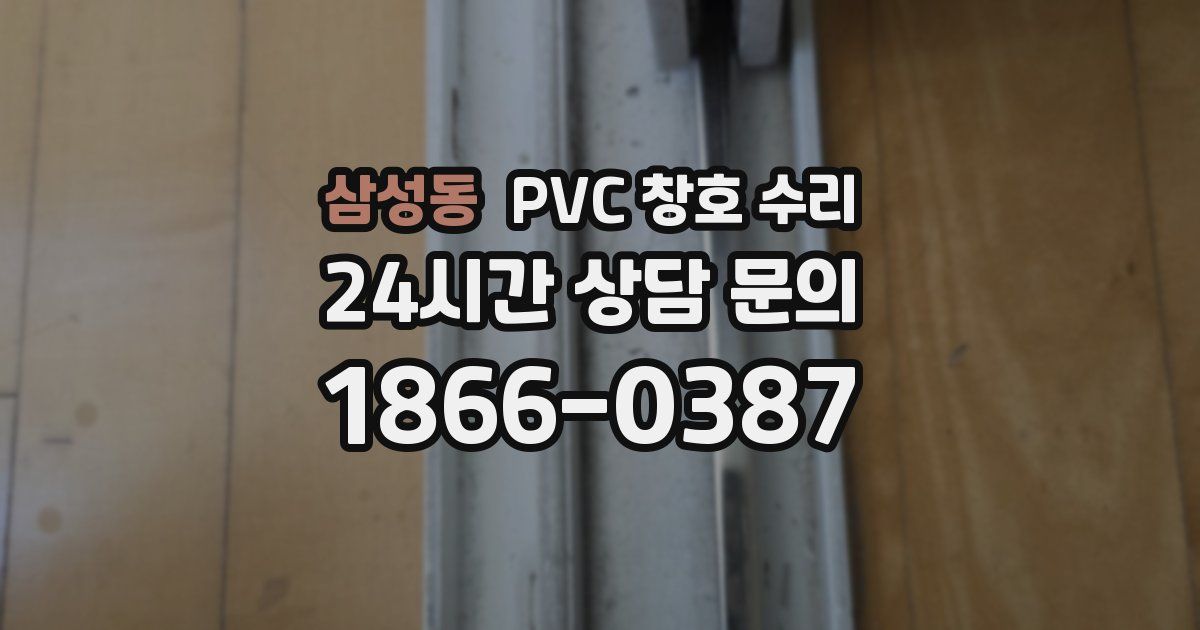 삼성동 PVC 창호 수리