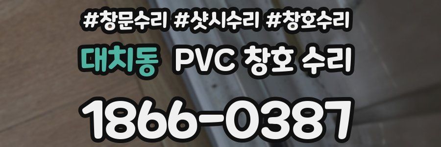 대치동 PVC 창호 수리