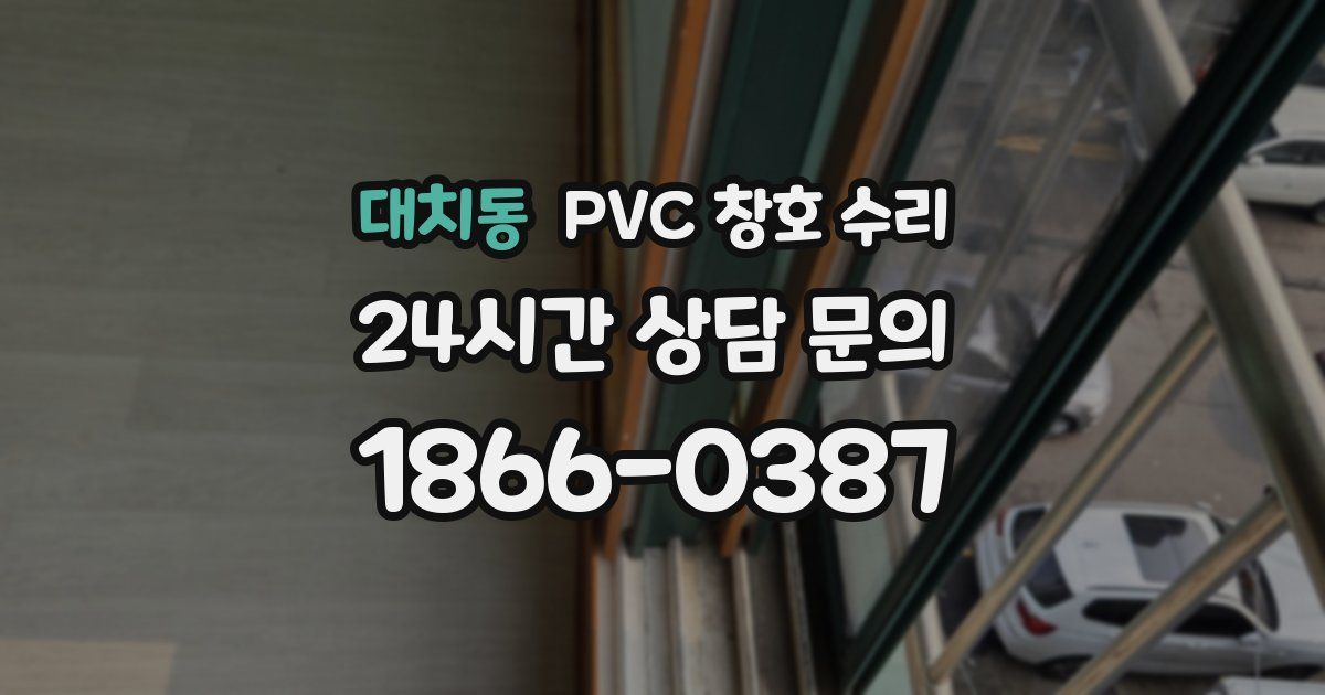 대치동 PVC 창호 수리