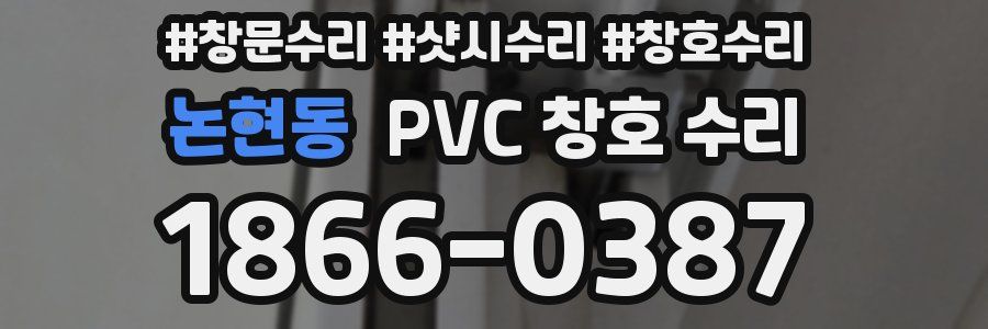 논현동 PVC 창호 수리